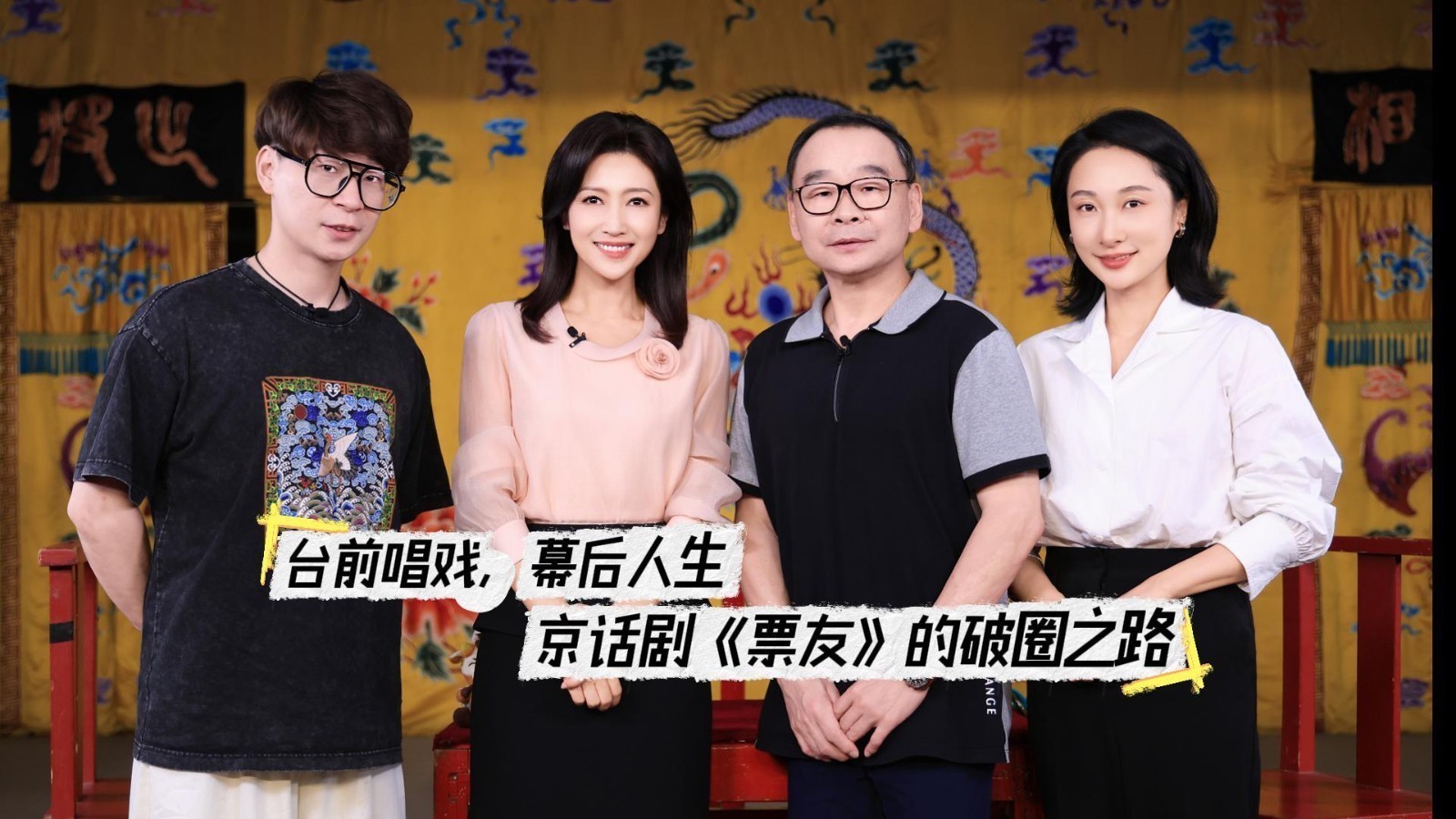 台前唱戏，幕后人生 京话剧《票友》的破圈之路