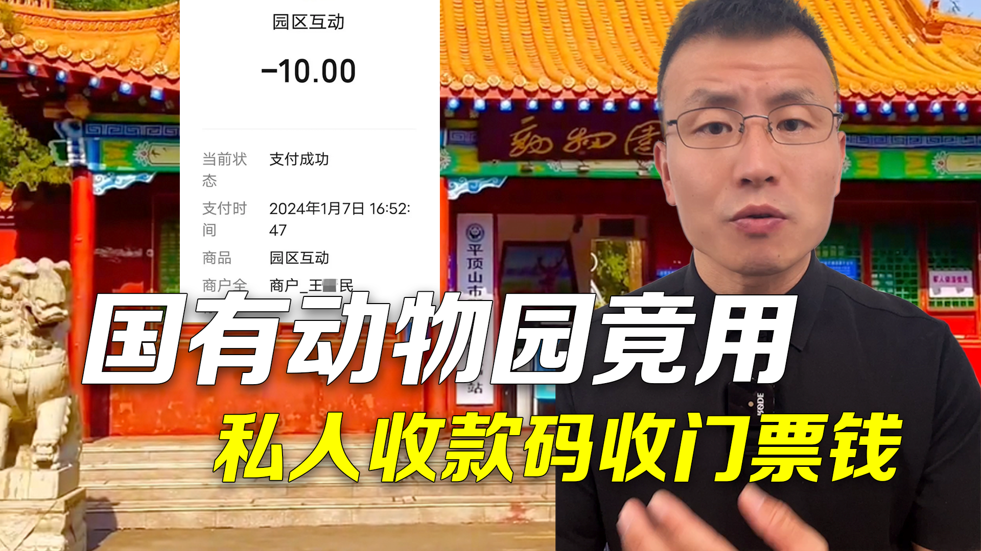 时间锐评｜公家动物园竟用私人收款码收门票钱