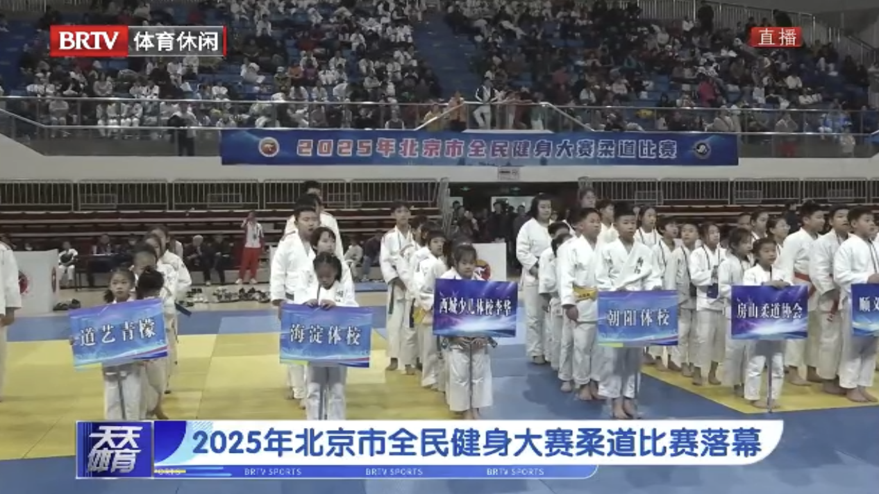 2025年北京市全民健身大赛柔道比赛落幕