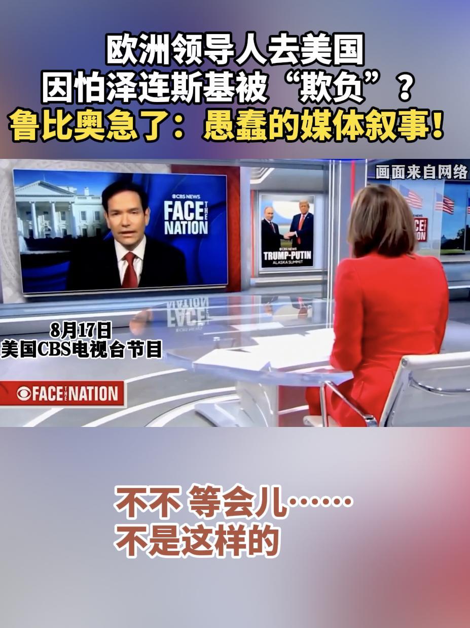 欧洲领导人怕泽连斯基被“欺负”？ 鲁比奥急了：愚蠢的媒体叙事！