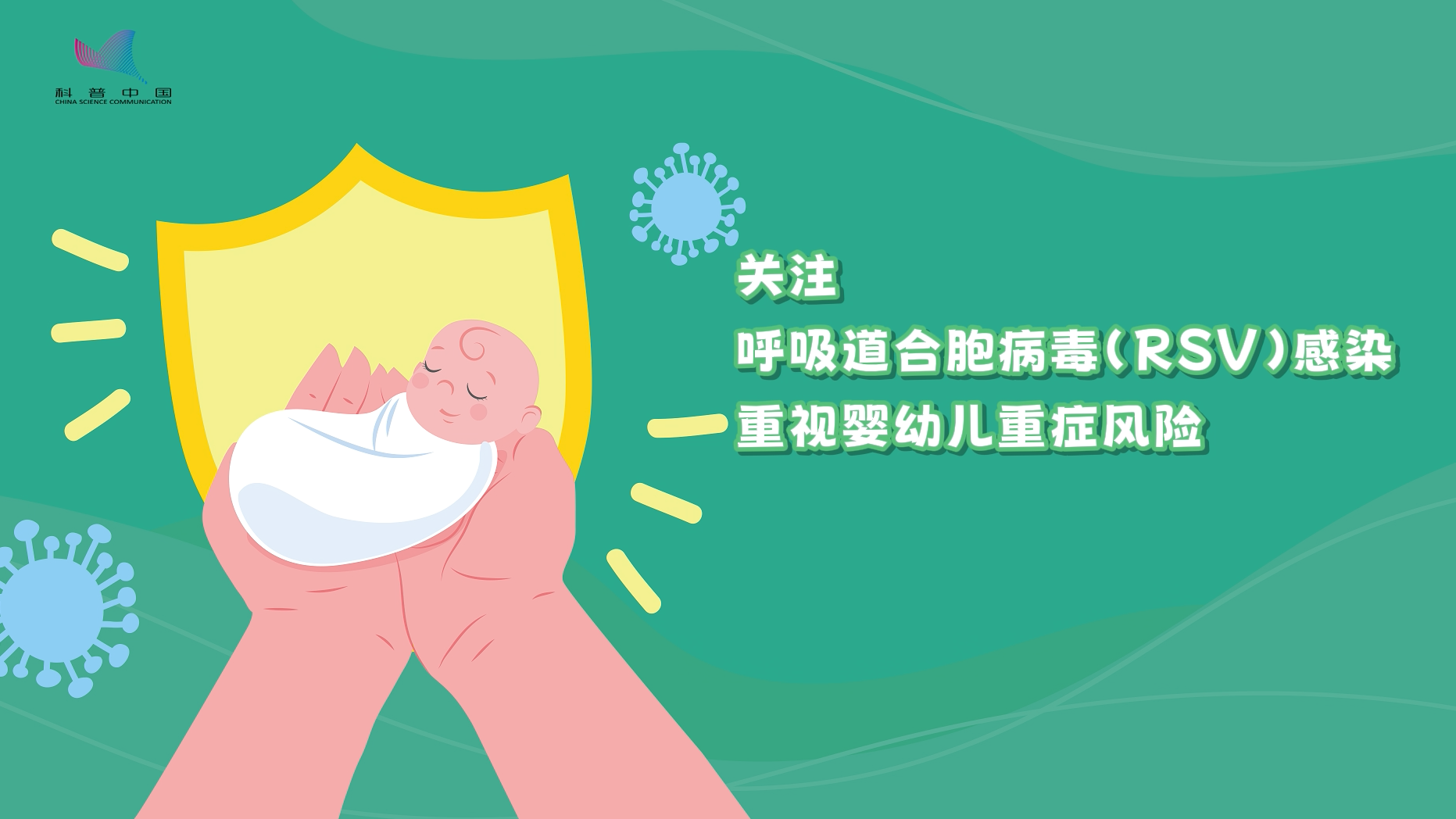 关注婴幼儿呼吸道合胞病毒(RSV)感染 重视婴幼儿重症风险 关注婴幼儿呼吸道合胞病毒(RSV)感染 重视婴幼儿重症风险