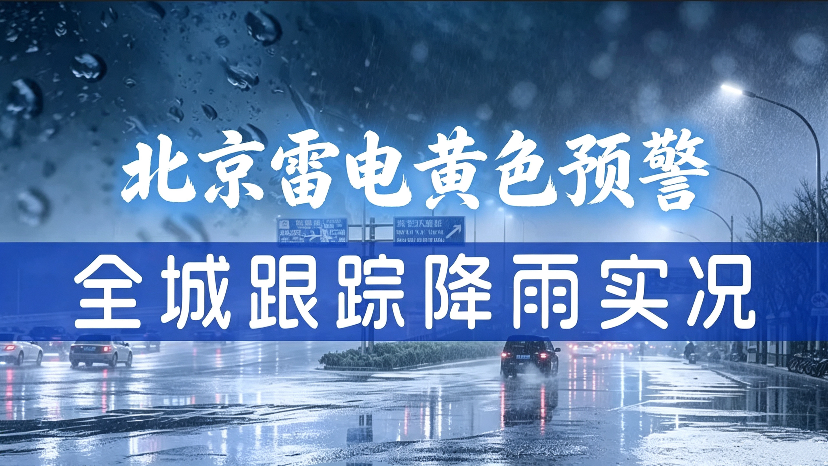多区实况慢直播｜北京雷电黄色预警 全城跟踪降雨实况