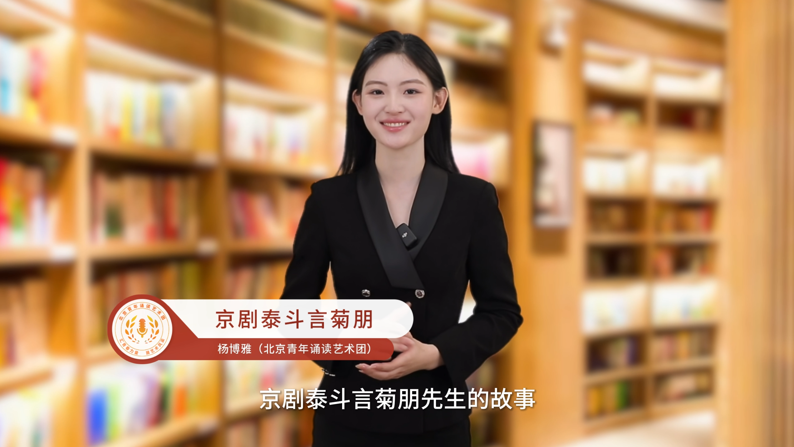 “书香朝阳 观朝追梦”诵读示范——京剧泰斗言菊朋