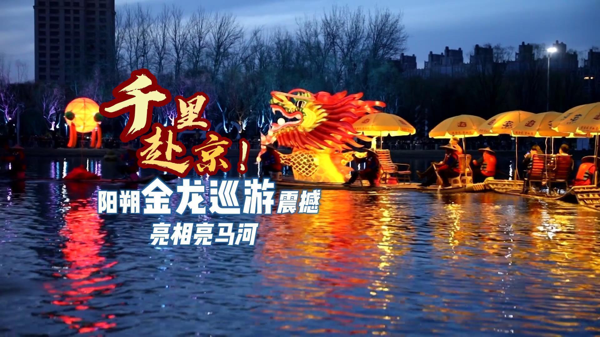 漓江“金色长龙”游进亮马河：一场跨越千里的山水与国潮之约