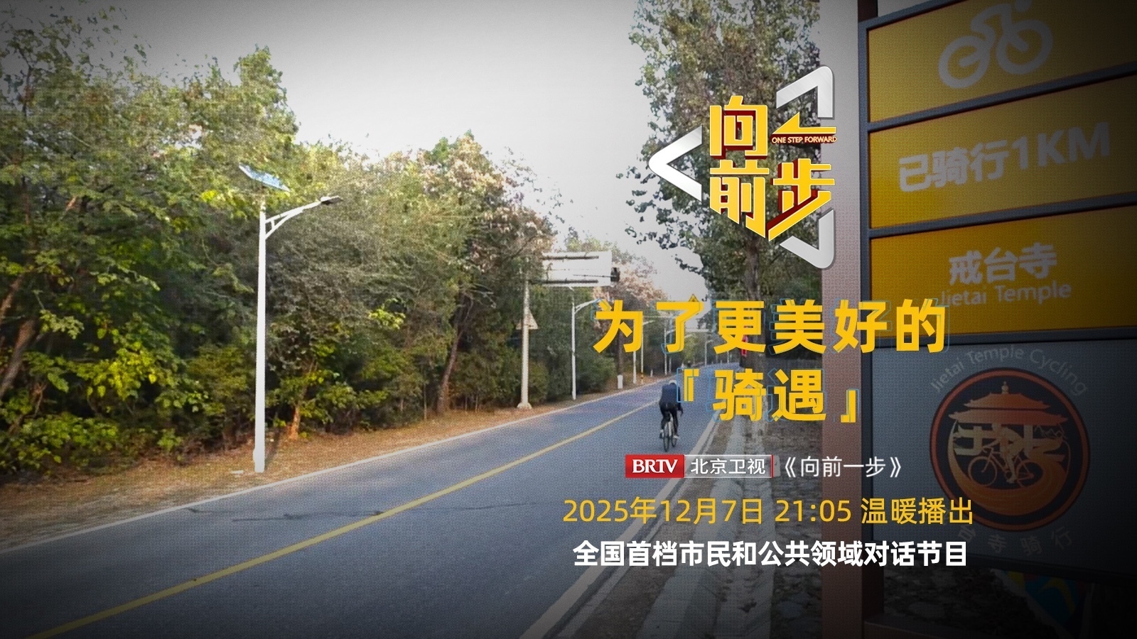 《向前一步》——「为了更美好的“骑遇”」 《向前一步》——「为了更美好的“骑遇”」