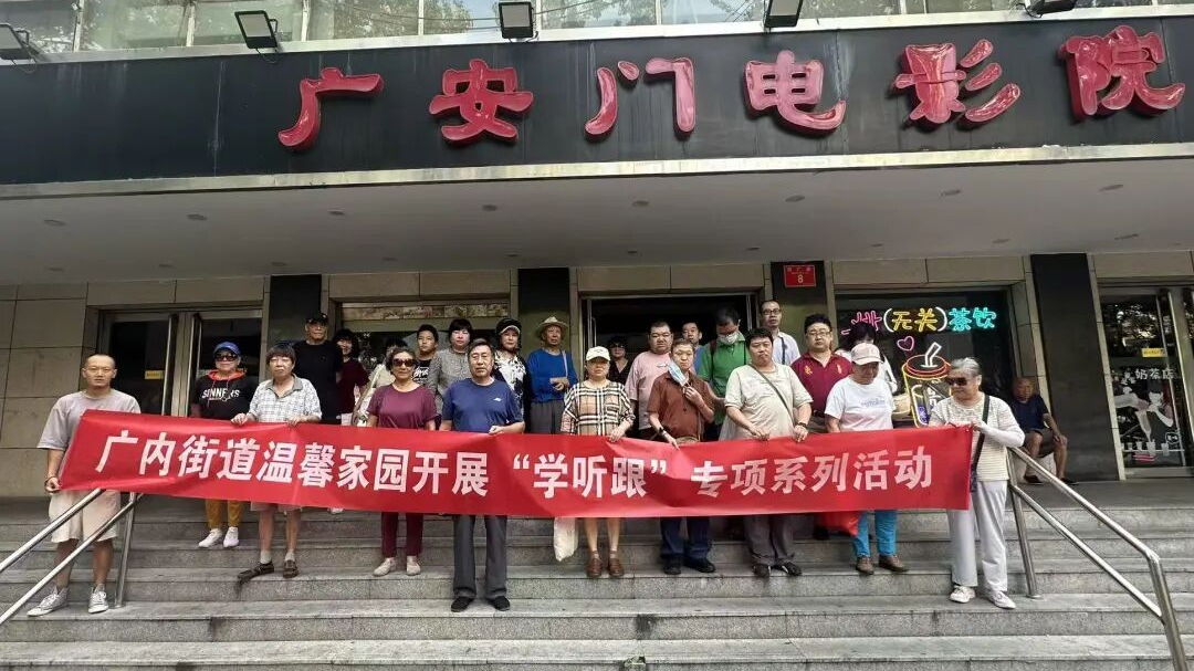 学听跟丨广内温馨家园开展“光影忆初心・红心共传承”红色观影活动 学听跟丨广内温馨家园开展“光影忆初心・红心共传承”红色观影活动