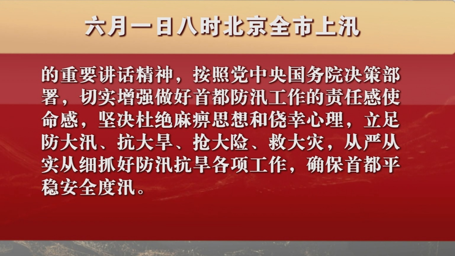 六月一日八时北京全市上汛