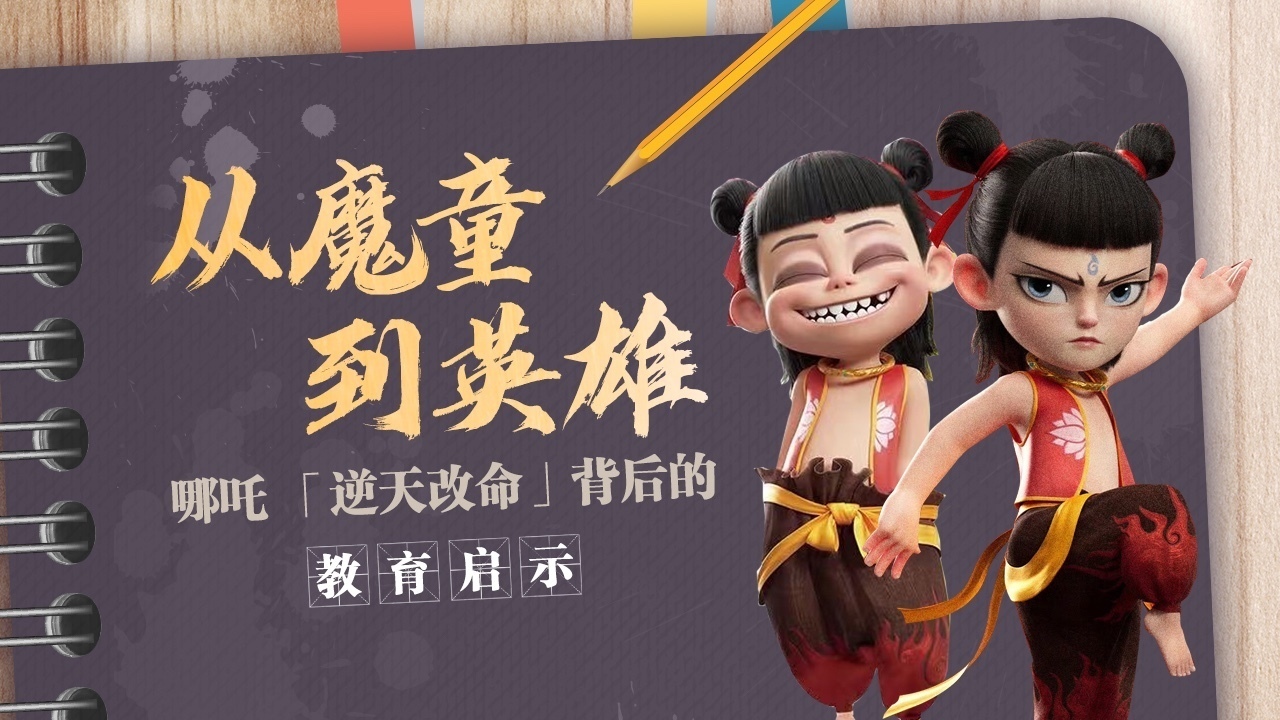 笔记收藏 | 从魔童到英雄！哪吒“逆天改命”背后的教育启示