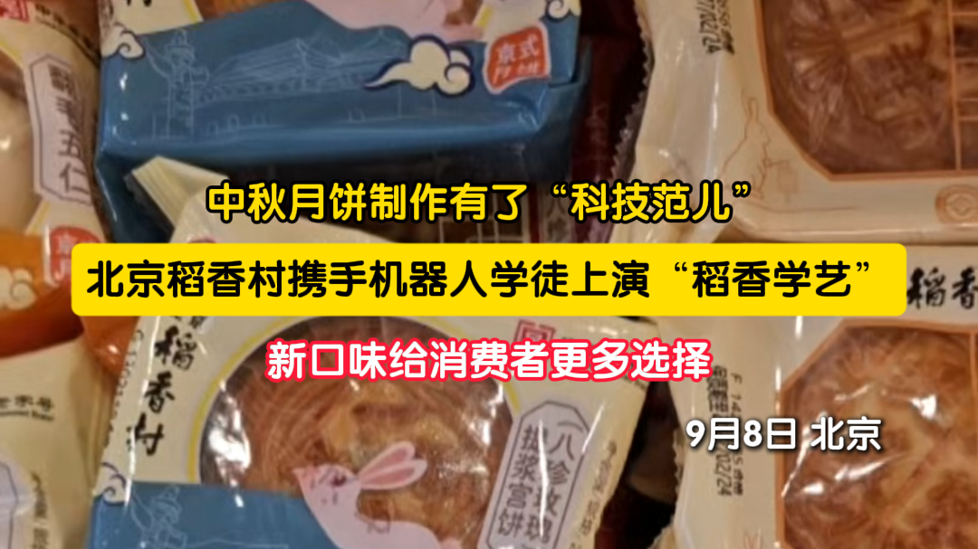月饼生产线来了_新学徒_：北京稻香村机器人上岗，食品制造智能化提速