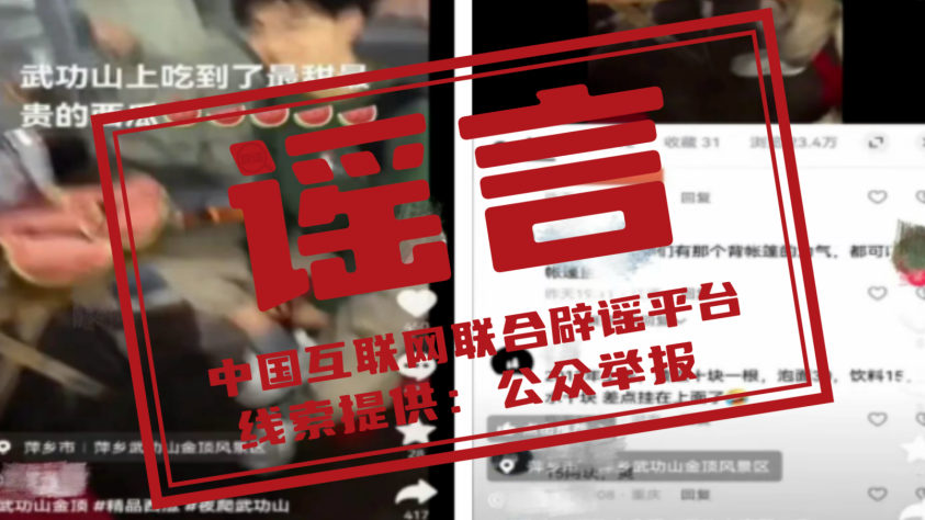 辟谣丨江西萍乡武功山景区出现“天价”泡面、西瓜? 辟谣丨江西萍乡武功山景区出现“天价”泡面、西瓜?