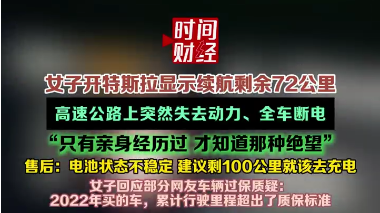 女子开特斯拉显示续航剩余72公里，高速公路上突然失去动力、全车断电