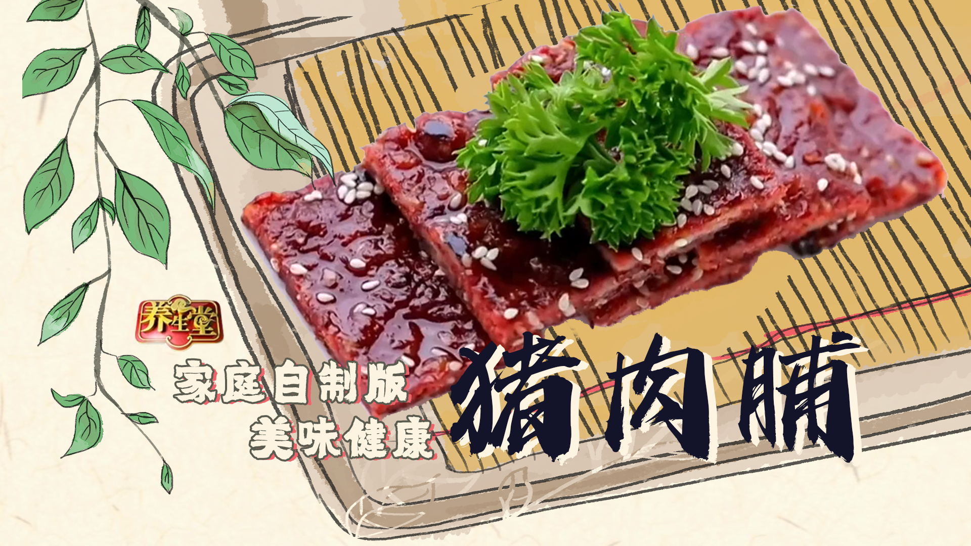 家庭自制版美味健康猪肉脯