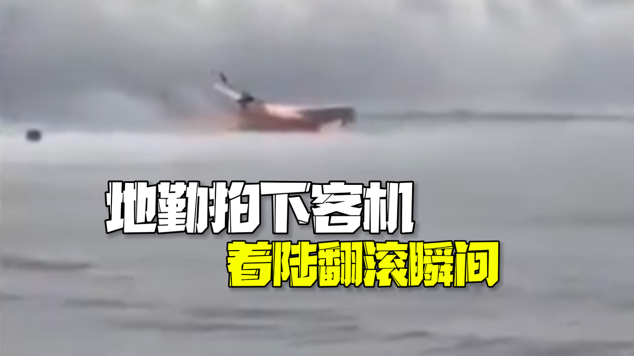地勤拍下客机着陆翻滚瞬间 目睹火焰蹿出连呼NONONO