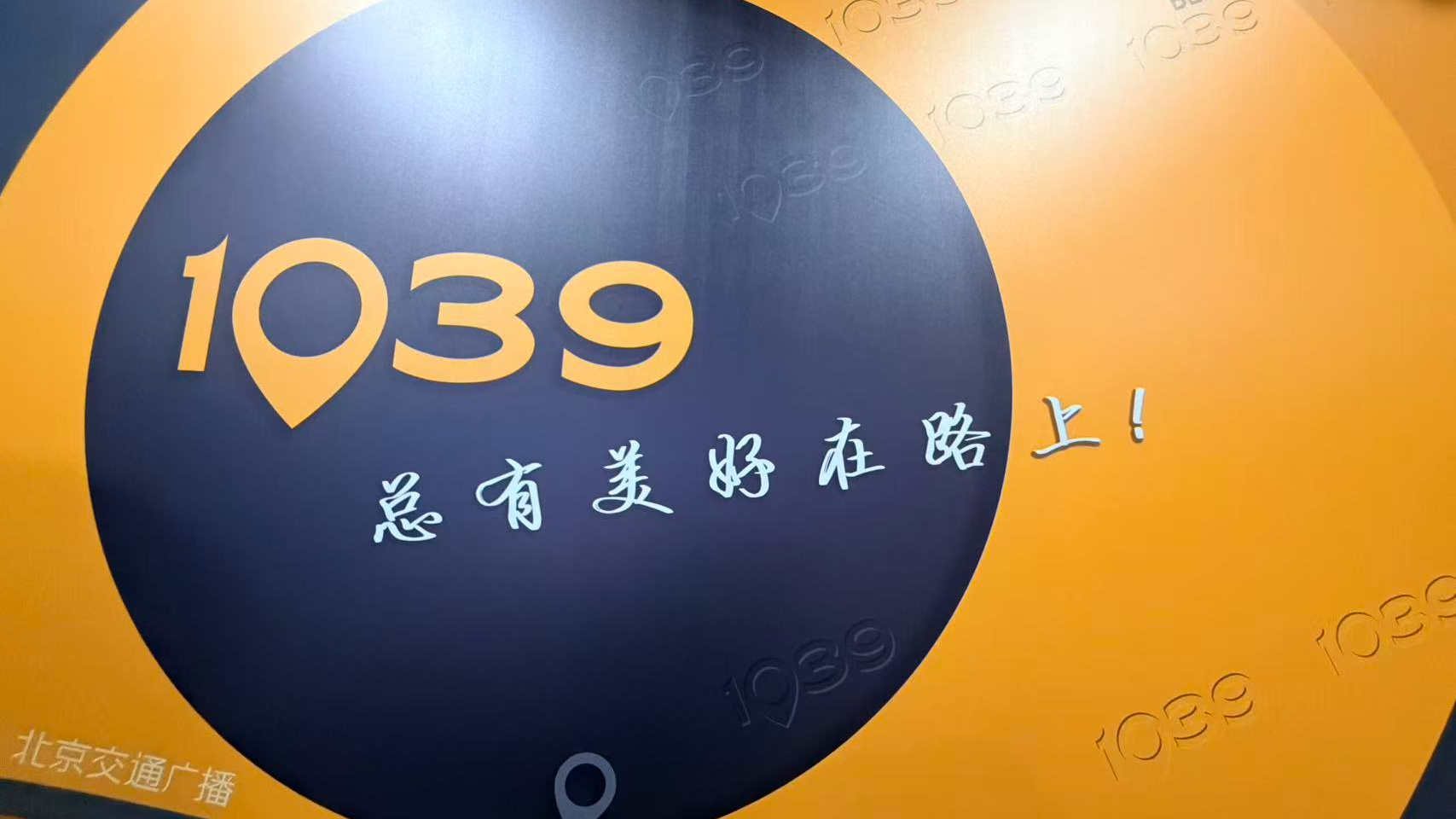 FM103.9《一路畅通》每天直播陪着你 FM103.9《一路畅通》每天直播陪着你