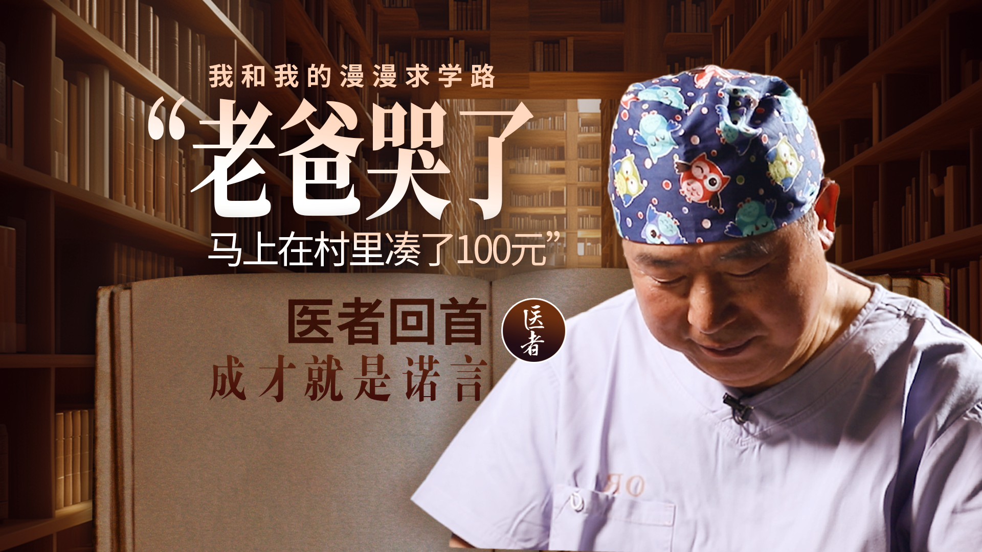 医者｜我和我的漫漫求学路 “老爸哭了，马上在村里凑了100元”  医者回首 成才就是诺言