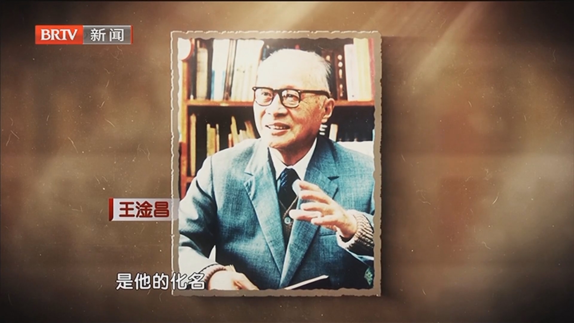 《清风北京》20241011王淦昌：沥胆铸核魂 隐姓耀中华_北京时间