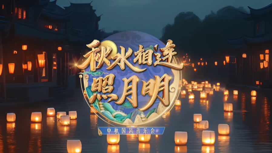 共赴文化盛宴！中秋国风音乐会来了