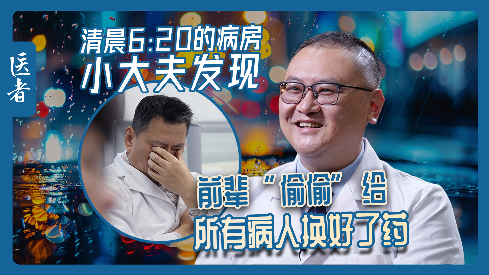 医者｜清晨6:20的病房 小大夫发现 前辈“偷偷”给所有病人换好了药