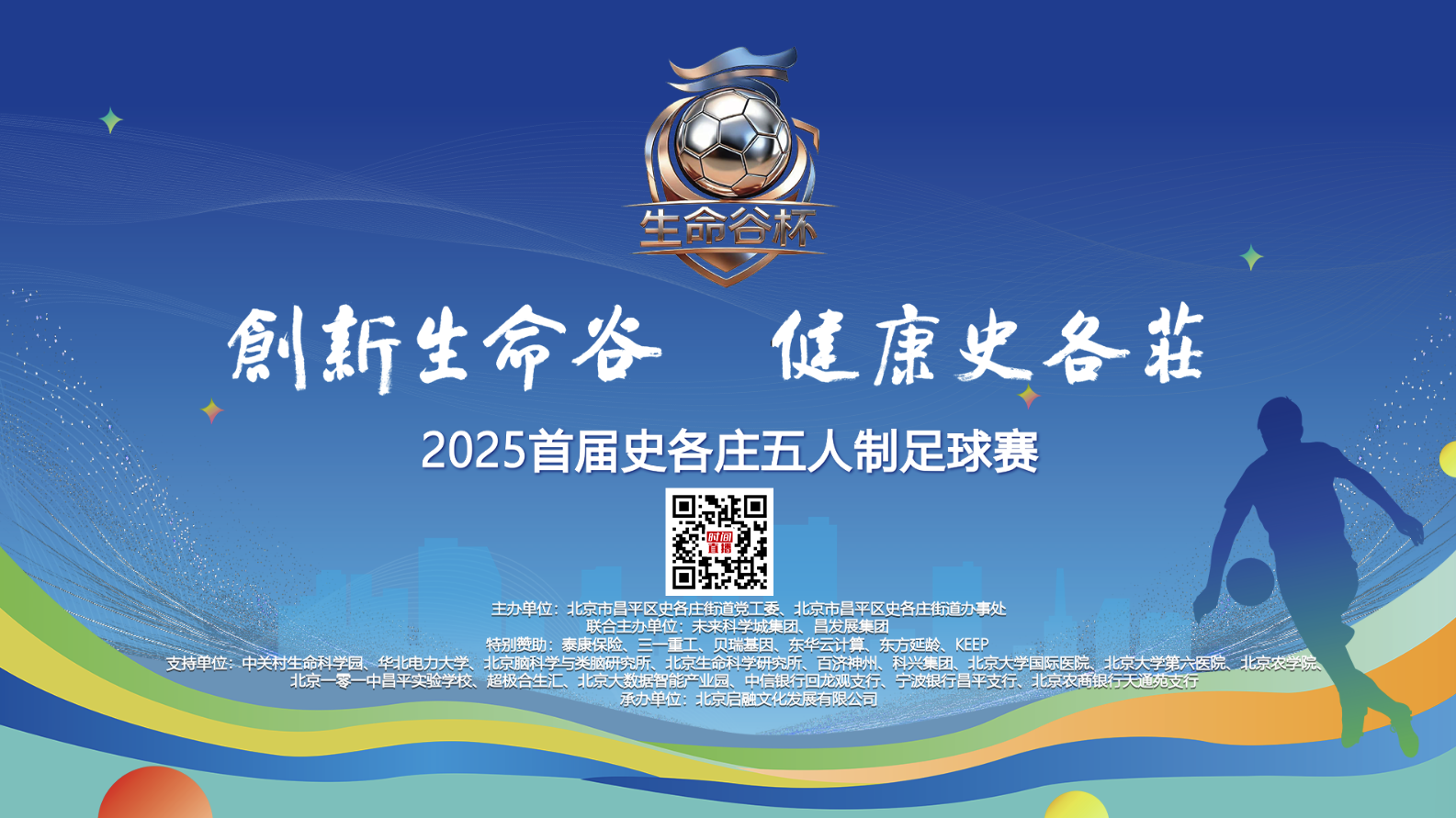 2025史各庄“生命谷杯”五人制足球赛开幕式 2025史各庄“生命谷杯”五人制足球赛开幕式
