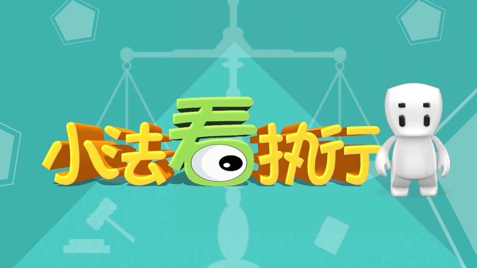 执行时刻：小法看执行