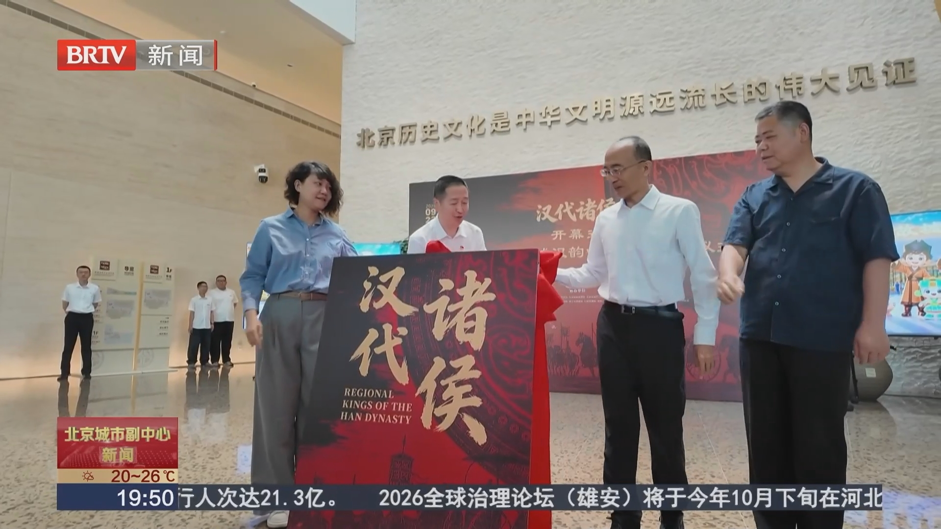 北京首个汉代诸侯王主题大展在路县故城遗址博物馆开展