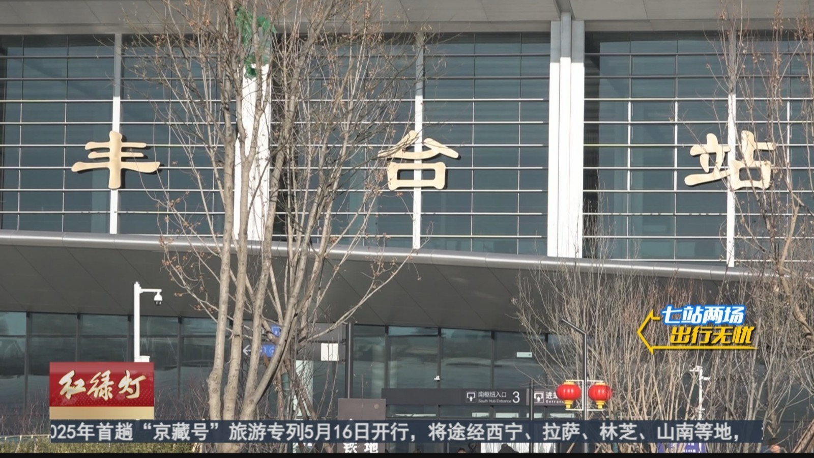 北京丰台站:南枢纽部分功能临时启用 进出站更便利 北京丰台站:南枢纽部分功能临时启用 进出站更便利