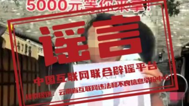 辟谣丨编造“重金悬赏寻妻”虚假信息博取眼球，被依法查处