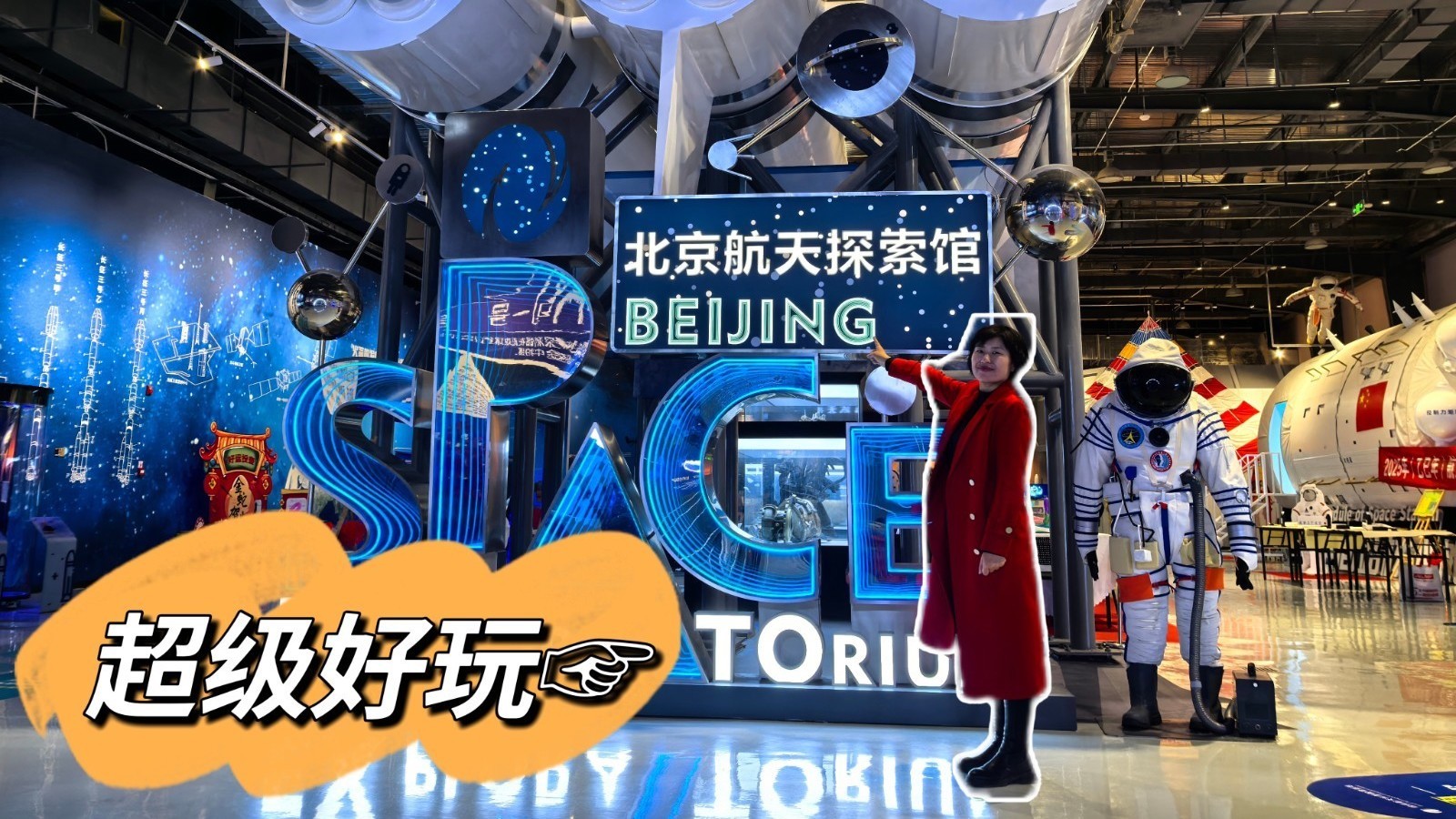 周末去哪儿玩？北京航天探索馆！