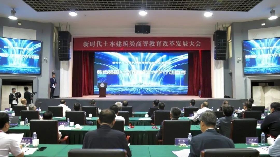 新时代土木建筑类高等教育改革发展大会在京举行 新时代土木建筑类高等教育改革发展大会在京举行
