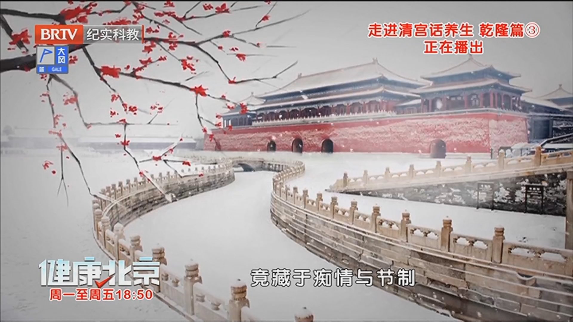 《健康北京》20260213走进清宫话养生 乾隆篇（3）