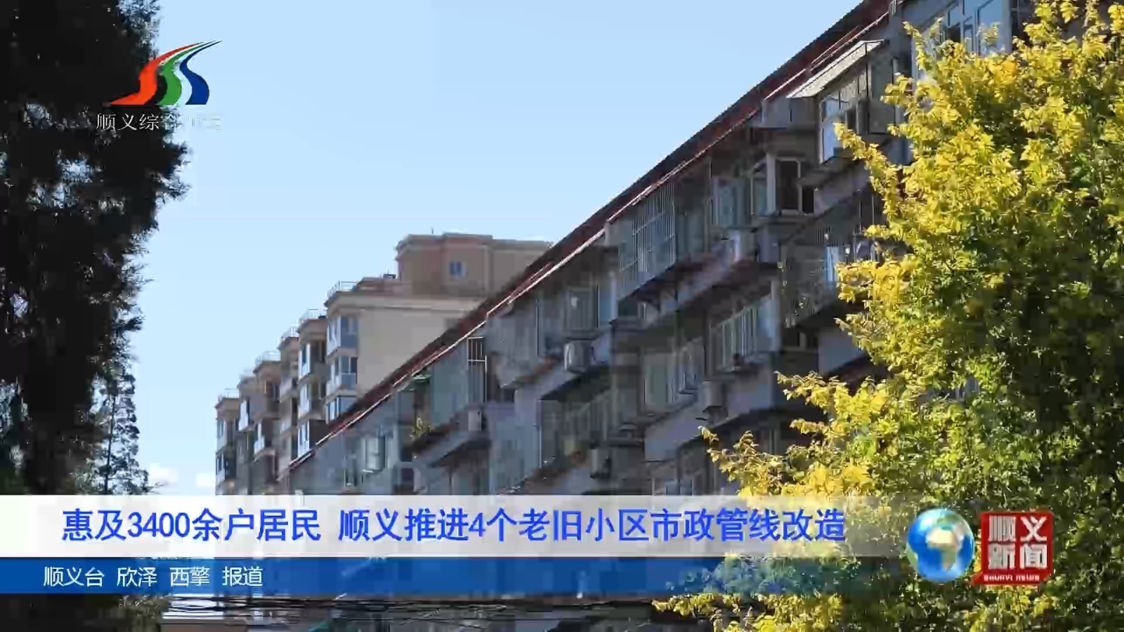 惠及3400余户居民 顺义推进4个老旧小区市政管线改造