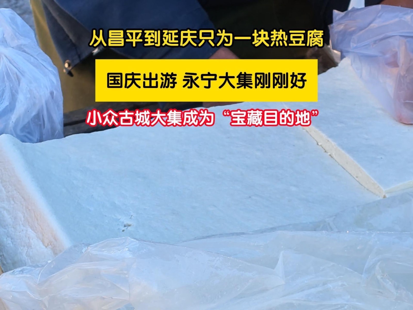 从昌平到永宁 为这一口好豆腐 从昌平到永宁 为这一口好豆腐