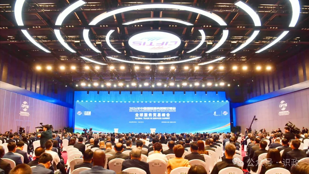 2026年全球服务贸易峰会在京举行，丁薛祥出席并作主旨讲话，尹力致辞