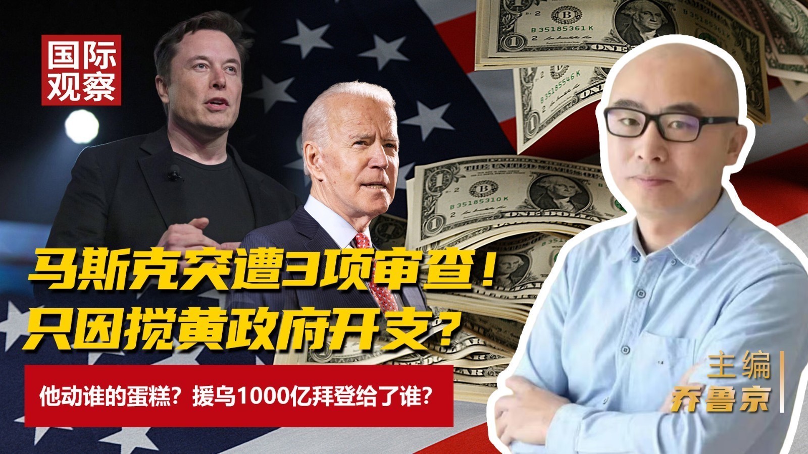 马斯克遭3项审查!搅黄政府开支?他动谁的蛋糕?援乌千亿拜登给了谁 马斯克遭3项审查!搅黄政府开支?他动谁的蛋糕?援乌千亿拜登给了谁
