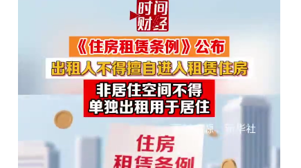 《住房租赁条例》公布：出租人不得擅自进人租赁住房