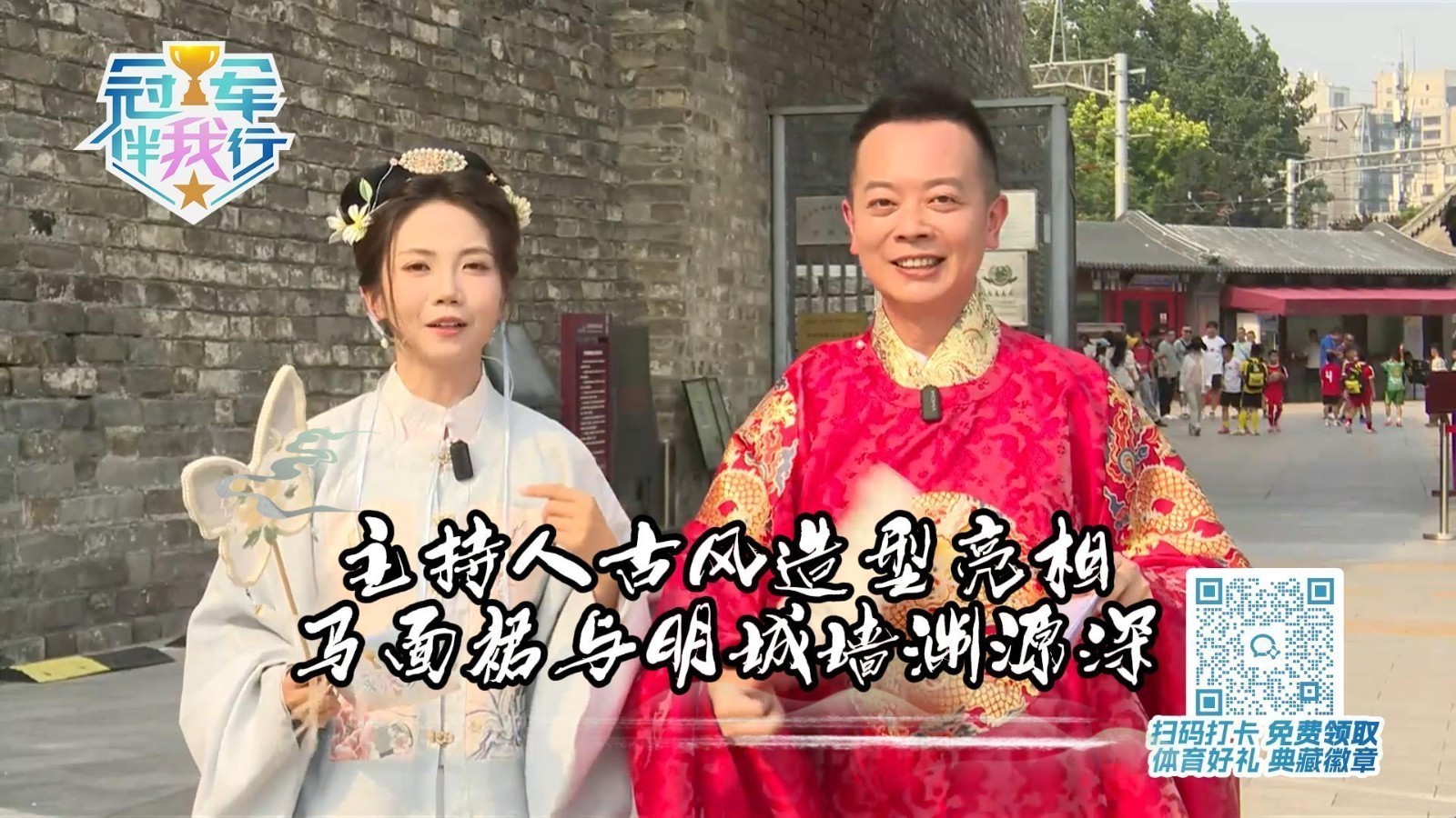 冠军伴我行 | 主持人古风造型亮相 马面裙与明城墙渊源深