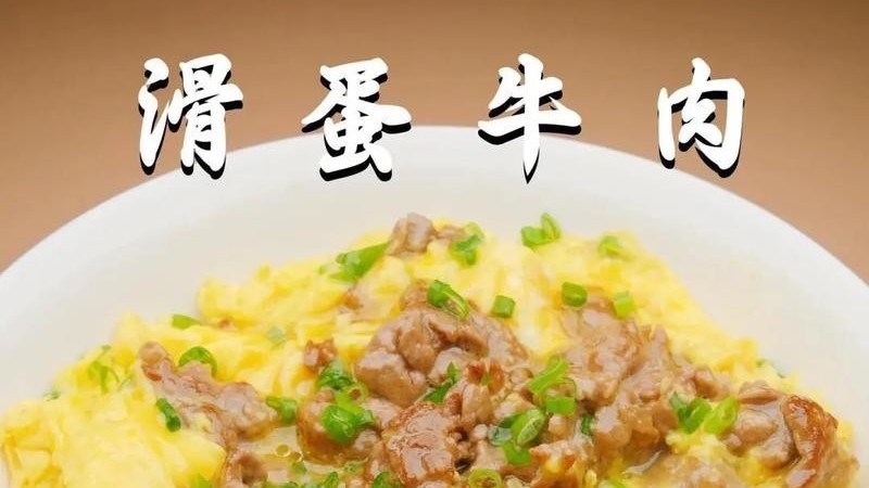 鸡蛋和牛肉的完美组合，香极了！