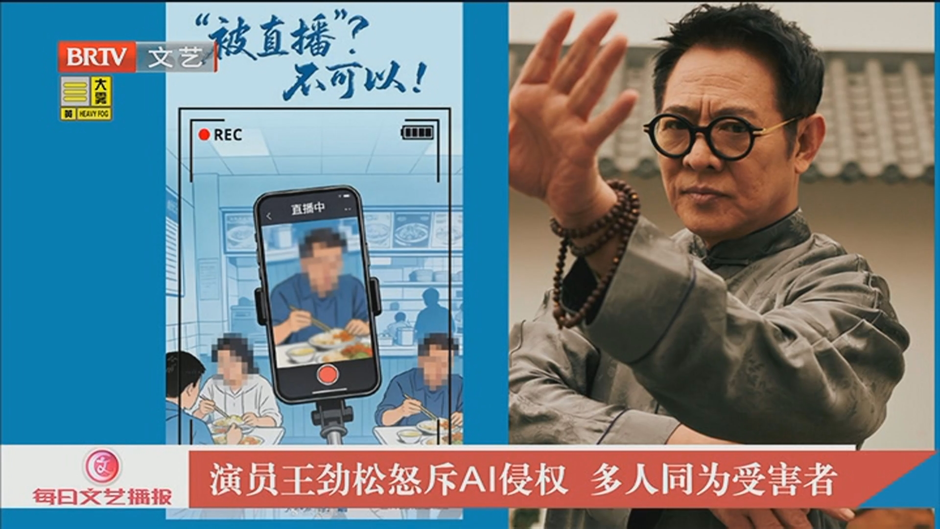 《每日文艺播报》20260302王劲松 李连杰等人成受害者 AI侵权如何防范？