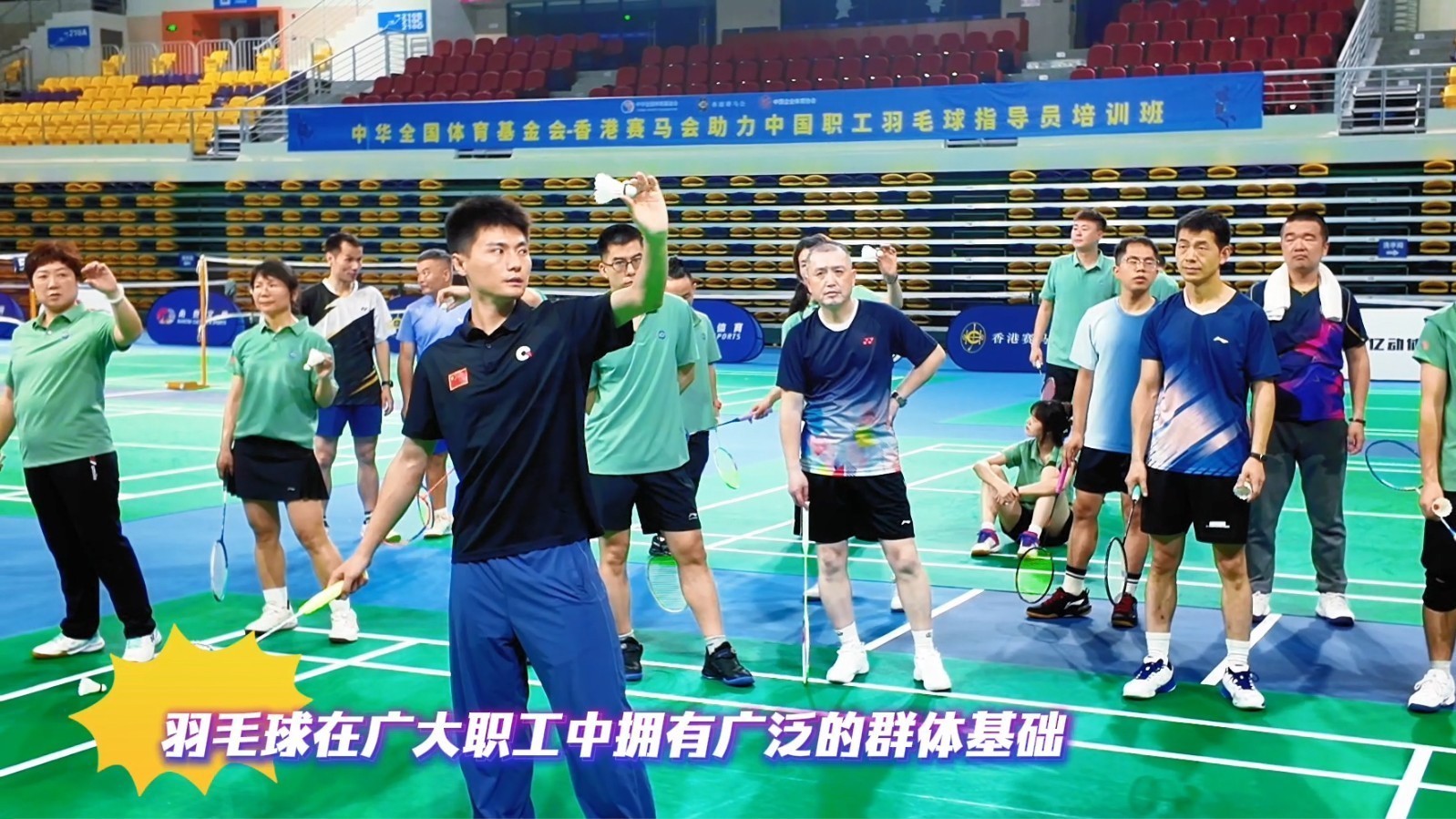 中国职工羽毛球指导员培训班开班 各地80余名学员汇聚广东