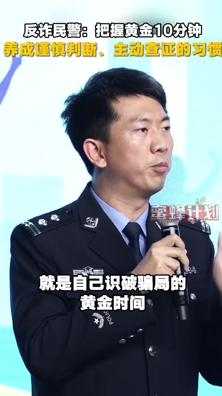 反诈民警:把握黄金10分钟 养成谨慎判断、主动查证的习惯 反诈民警:把握黄金10分钟 养成谨慎判断、主动查证的习惯