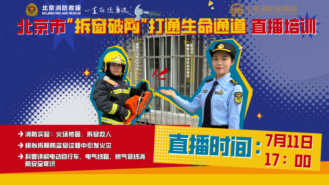 北京消防开展“拆窗破网”打通生命通道直播培训 北京消防开展“拆窗破网”打通生命通道直播培训