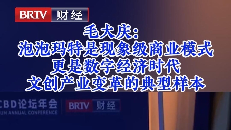 毛大庆: 泡泡玛特是现象级商业模式 更是数字经济时代 文创产业变革的典型样本 毛大庆: 泡泡玛特是现象级商业模式 更是数字经济时代 文创产业变革的典型样本