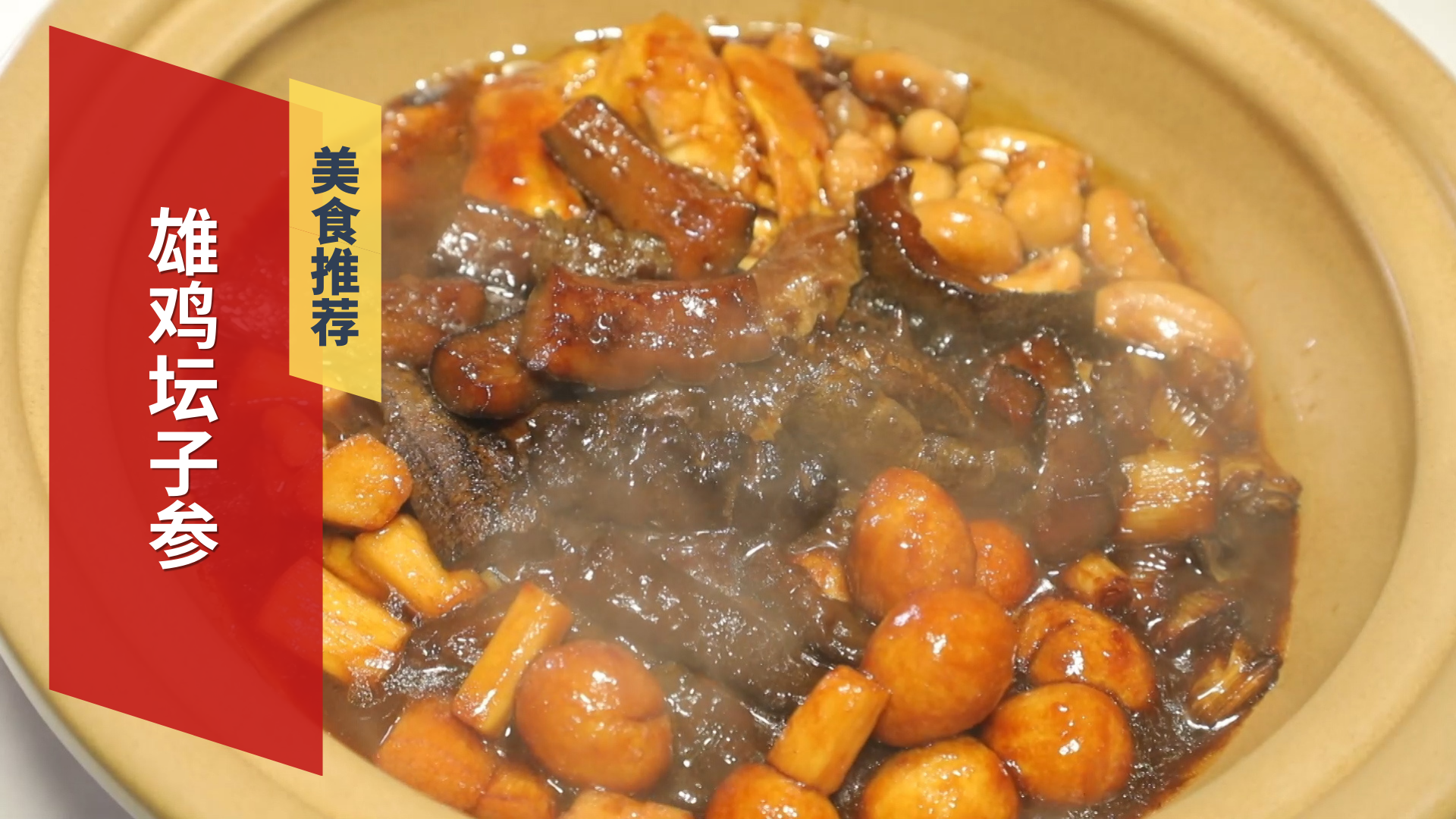 10年研制一道菜雄鸡坛子参