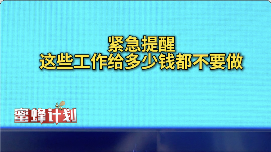 紧急提醒！这些工作给多少钱都不要做