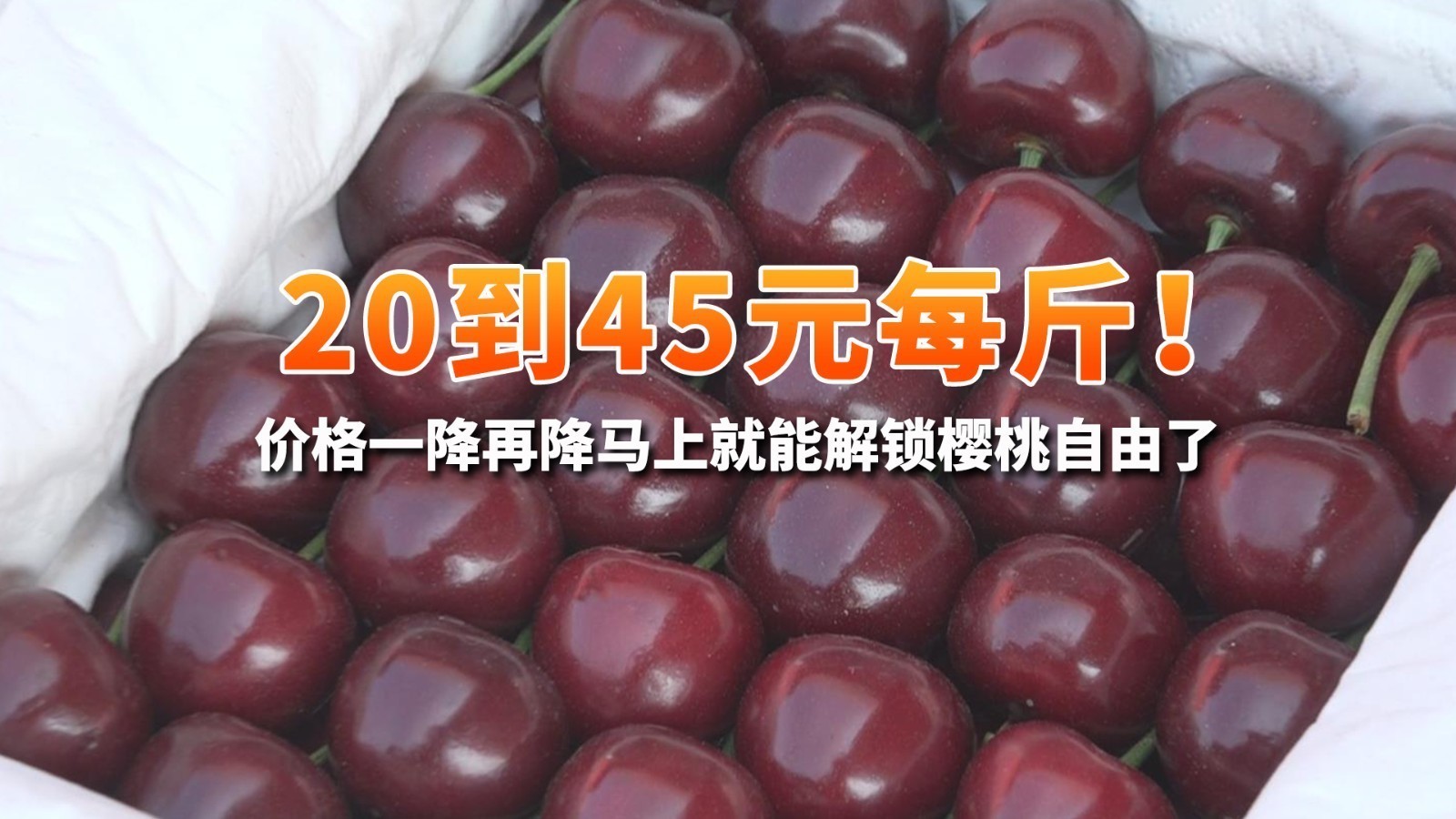 20到45元每斤！价格一降再降马上就能解锁“樱桃自由”了