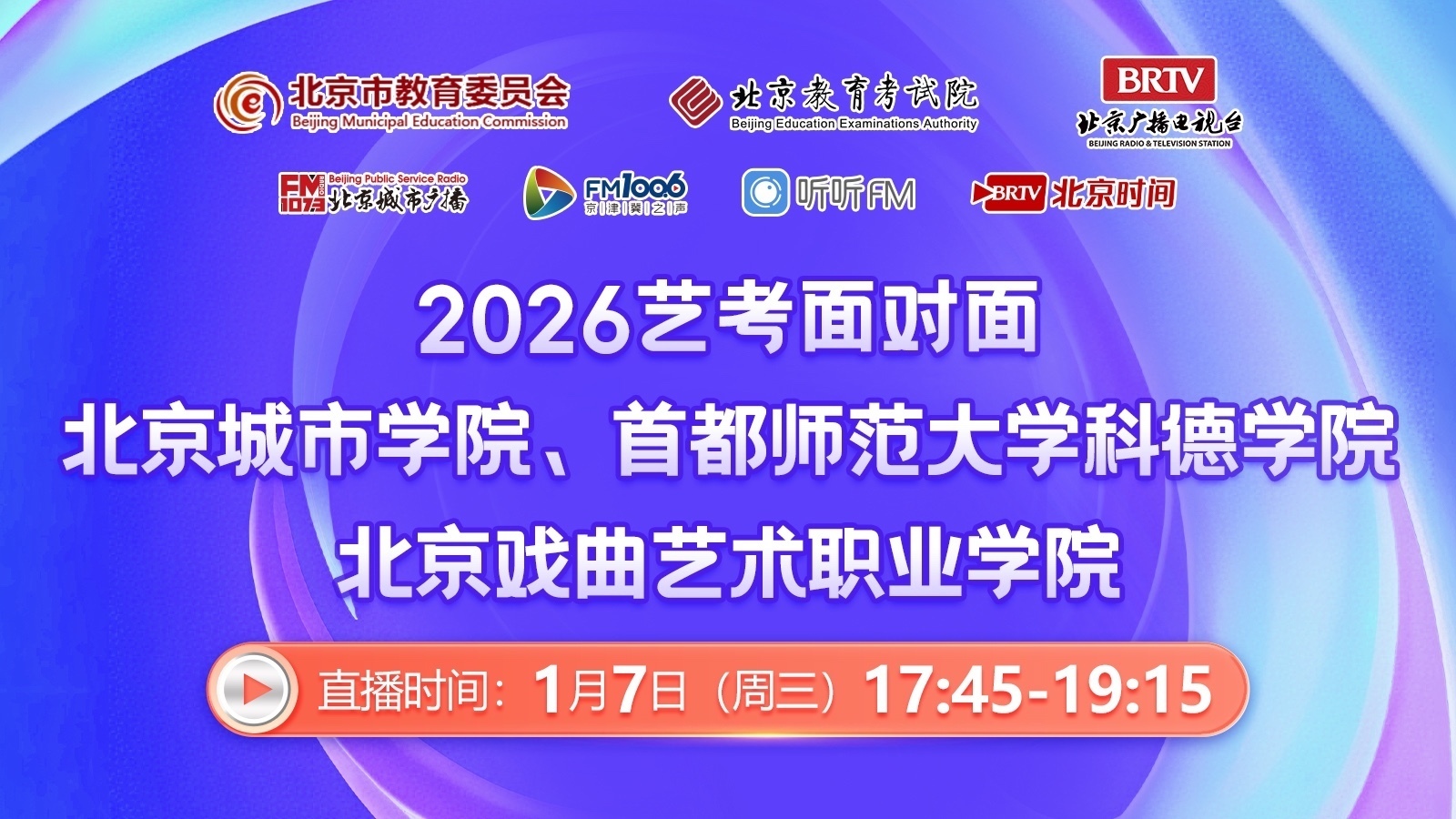 2026年艺考：北京城市学院、首师大科德、北戏