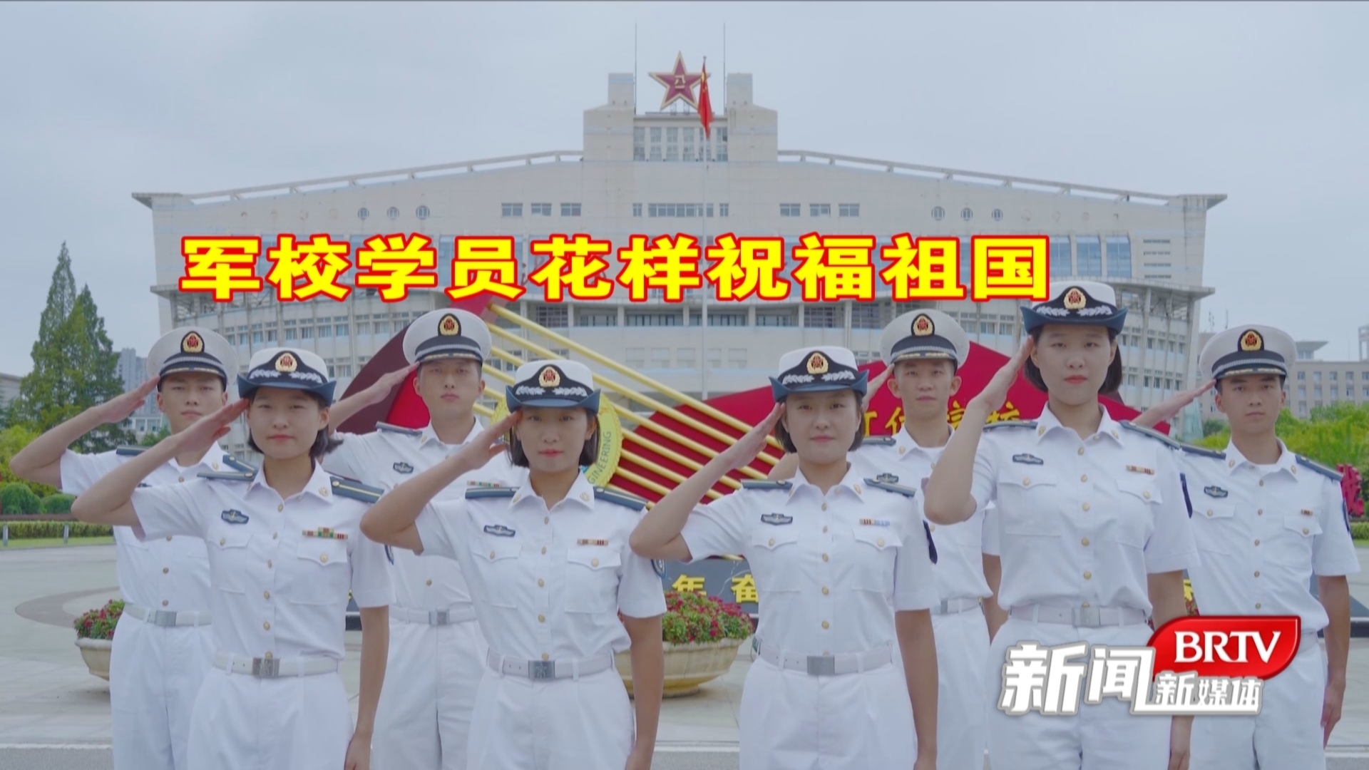 军校学员花样祝福祖国
