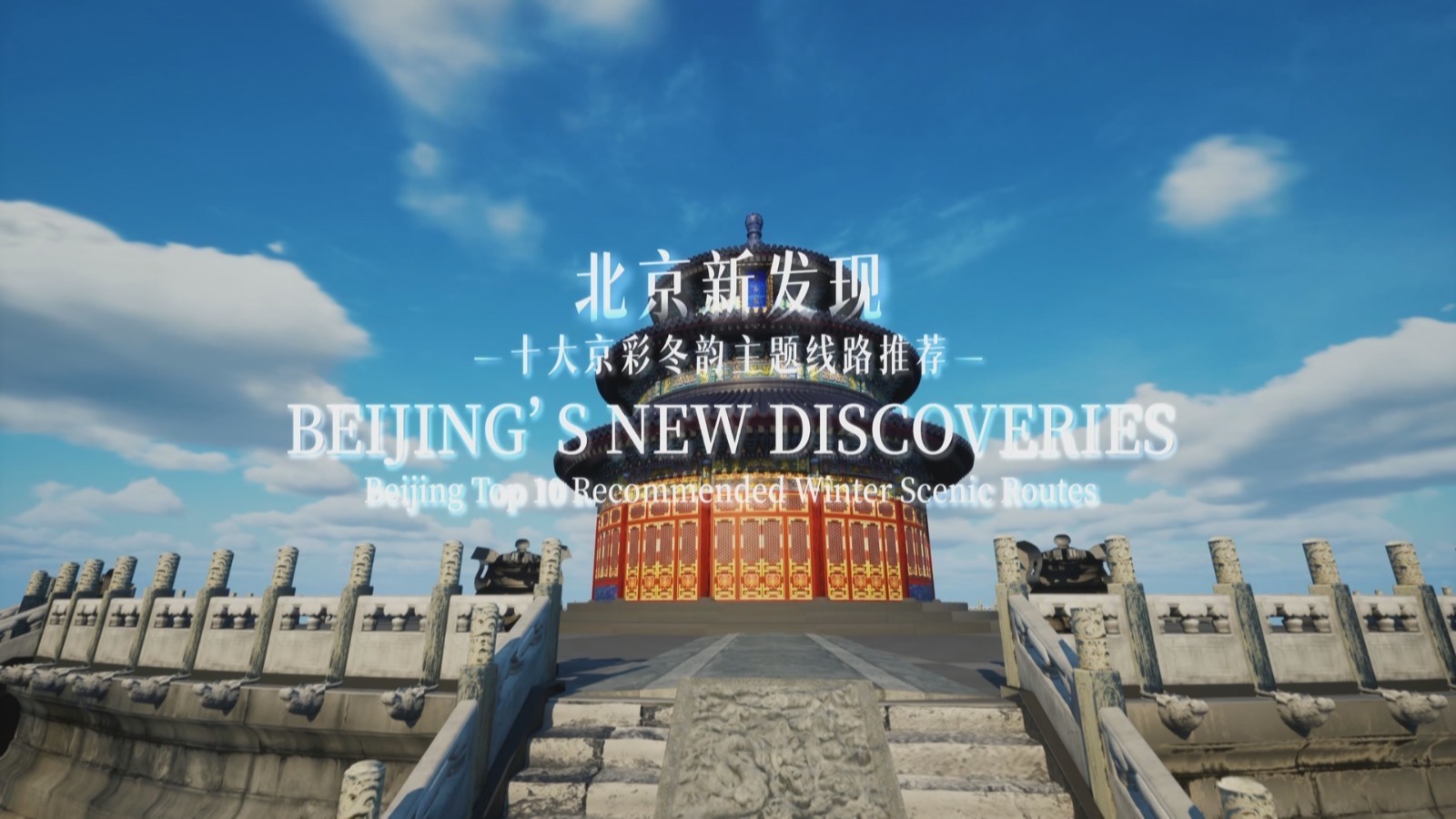 10条北京冬季特色文旅线路新鲜出炉！邀你打卡！