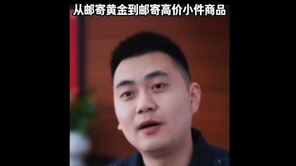 小心电诈升级话术：从邮寄黄金到邮寄高价小件商品