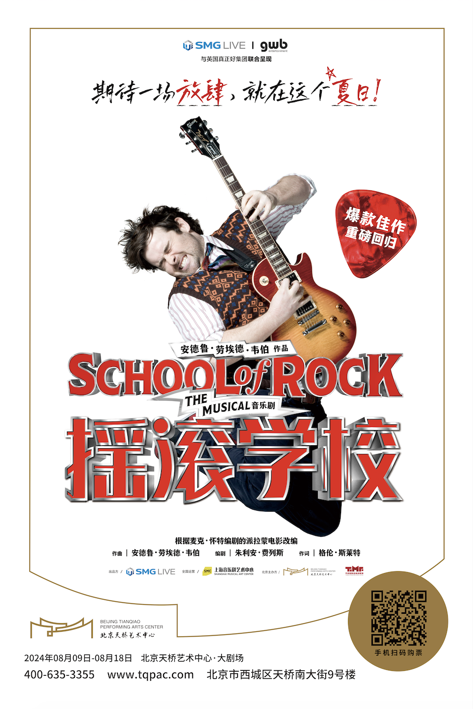 大戏看北京｜英文原版音乐剧《摇滚学校》放肆回归